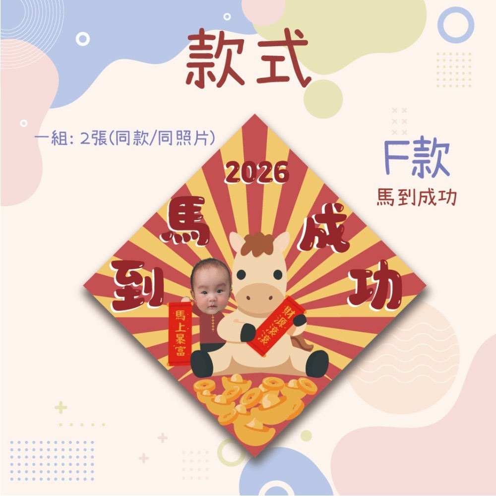 【春聯客製】 對聯✨客製化春聯✨馬年春聯✨2026春聯✨寶寶春聯✨2026春聯✨寵物春聯✨客製春聯-規格圖8