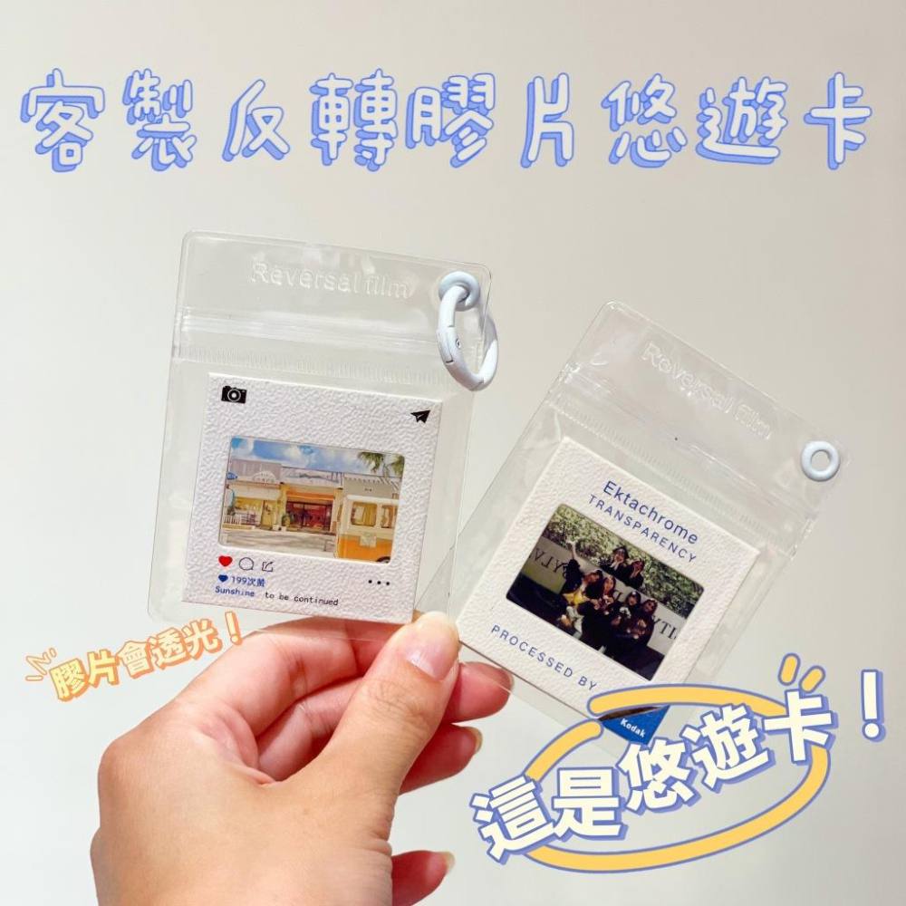 【客製化反轉膠片悠遊卡】 ✨生日禮物✨光影膠片✨反轉膠片吊飾✨應援✨交換禮物✨悠遊卡✨畢業禮物✨聖誕節禮物-細節圖2