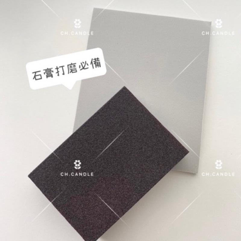 CH.CANDLE 石膏打磨神器 磨砂紙 磨砂海綿 磨砂塊 磨砂磚 香氛磚 香氛石膏-細節圖2