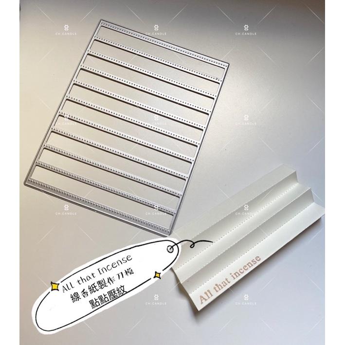 CH.CANDLE 線香紙刀模 Sizzix 刀模 incense paper All that incense-細節圖2