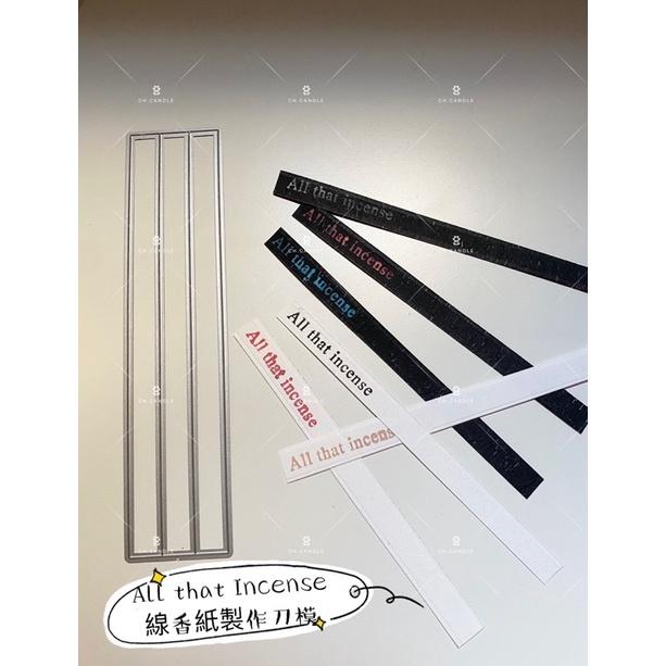 CH.CANDLE 線香紙刀模 Sizzix 刀模 incense paper All that incense-細節圖3