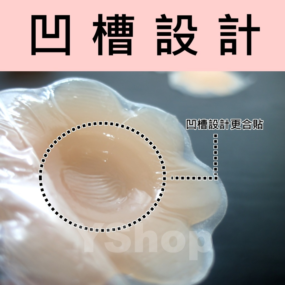 三代凹槽矽膠胸貼 有內凹設計 超合貼 矽膠 隱形 胸貼 胸墊 乳暈貼 可搭隱形胸罩 內衣 Bra 比基尼 泳裝-細節圖2