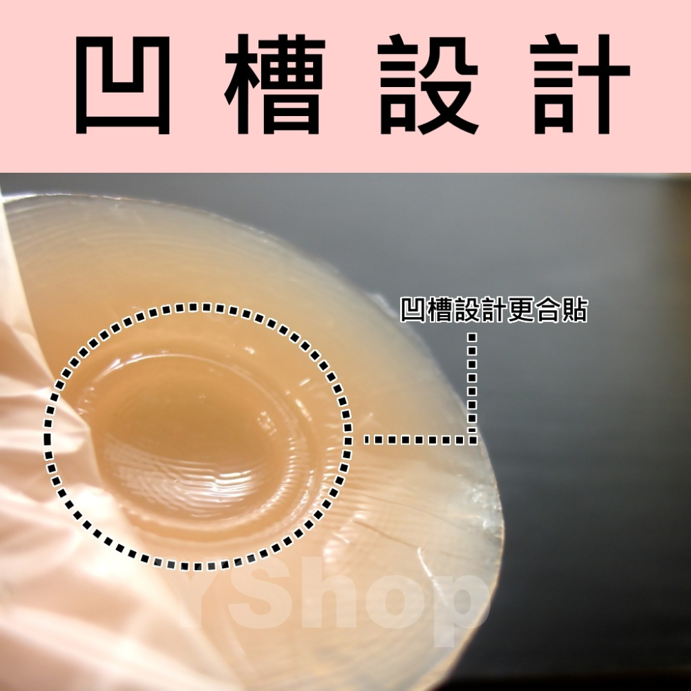 三代凹槽矽膠胸貼 有內凹設計 超合貼 矽膠 隱形 胸貼 胸墊 乳暈貼 可搭隱形胸罩 內衣 Bra 比基尼 泳裝-細節圖3