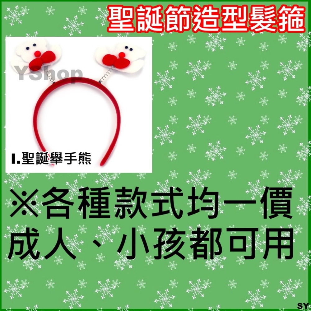 含稅附發票 9款 聖誕 頭飾 髮箍 髮飾 聖誕老人 雪人 縻鹿 小手套 聖誕樹 聖誕小熊 派隊小物 不囉唆 多款均一價-細節圖3