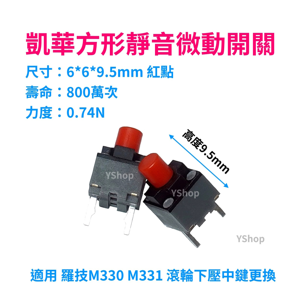 KAILH 凱華 方形 靜音 紅點 羅技 M330 M331 滾輪下壓中鍵更換 微動開關 滑鼠 中鍵 微動 按鍵-細節圖2
