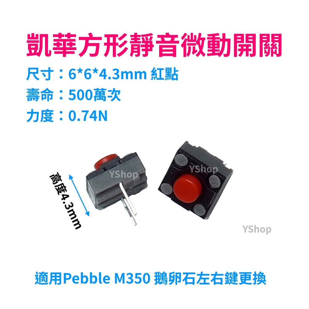 KAILH 凱華 方形 靜音 微動開關 紅點 黃點 羅技 M350 左右鍵 M590 中鍵 滑鼠 微動 按鍵-細節圖2