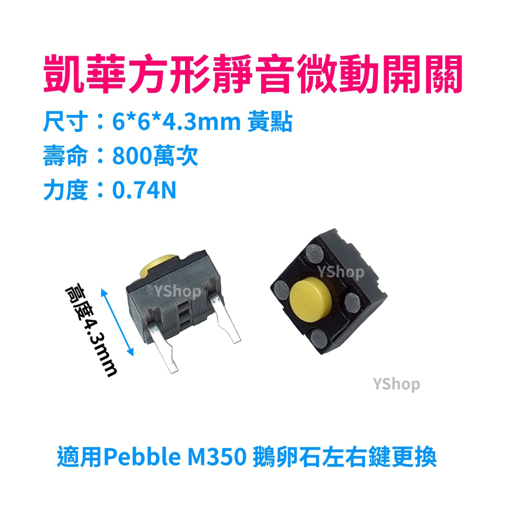 KAILH 凱華 方形 靜音 微動開關 紅點 黃點 羅技 M350 左右鍵 M590 中鍵 滑鼠 微動 按鍵-細節圖3