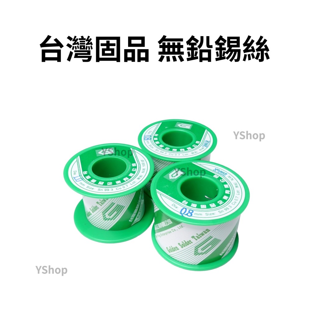 台灣固品 0.8mm 1.0mm 99.3% 無鉛錫絲 100g 200g 焊錫 錫絲 焊錫絲 錫線 銲錫-細節圖2