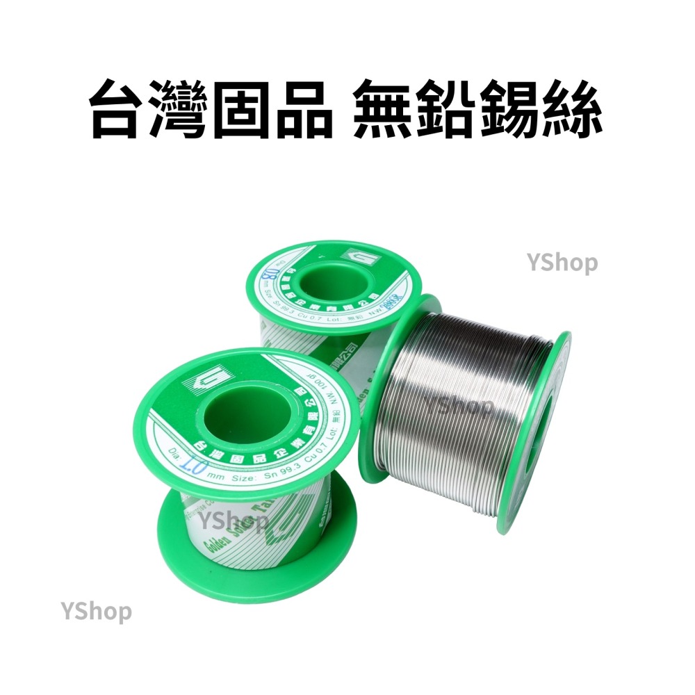 台灣固品 0.8mm 1.0mm 99.3% 無鉛錫絲 100g 200g 焊錫 錫絲 焊錫絲 錫線 銲錫-細節圖3