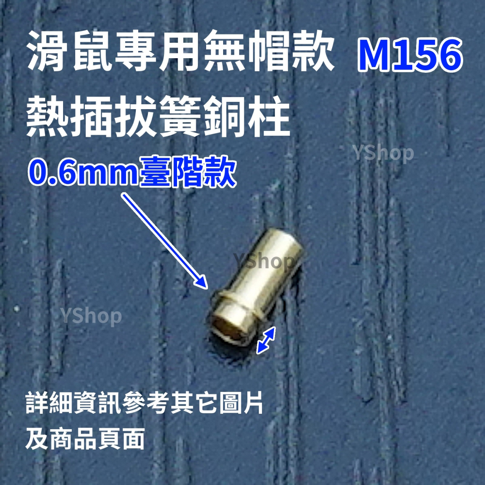 滑鼠 機械鍵盤 改熱插拔 熱插拔 爪簧內置銅柱 爪簧套筒 DIY 熱插拔 熱插拔銅柱 滑鼠銅柱 鍵盤銅柱 焊接改裝-細節圖3