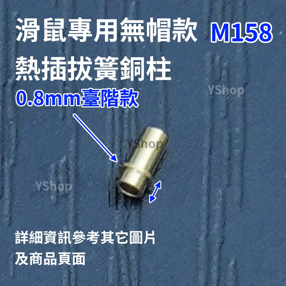 滑鼠 機械鍵盤 改熱插拔 熱插拔 爪簧內置銅柱 爪簧套筒 DIY 熱插拔 熱插拔銅柱 滑鼠銅柱 鍵盤銅柱 焊接改裝-細節圖4