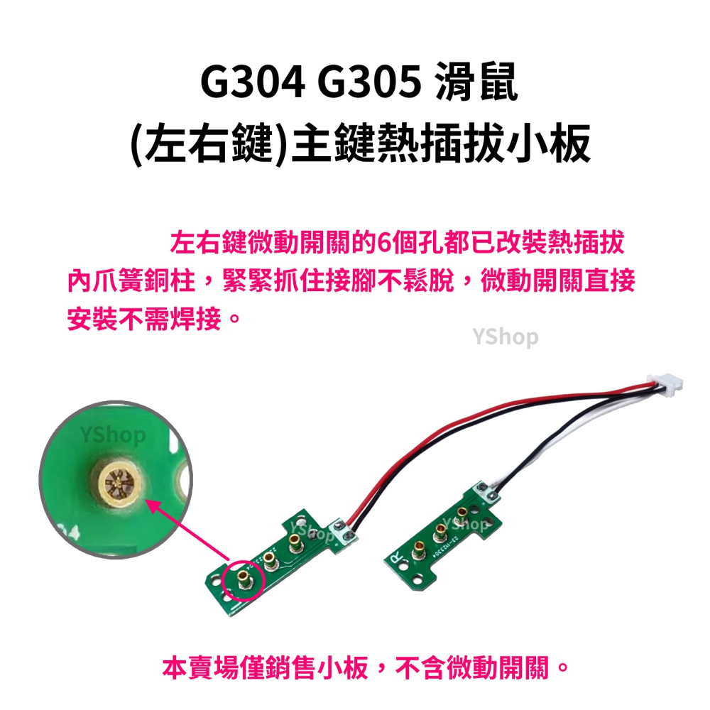 羅技 G304 G305 熱插拔小板 主鍵 側鍵 更換滑鼠左右按鍵 微動開關 免焊接 主鍵小板 側鍵小板 按鍵板 按鈕板-細節圖2