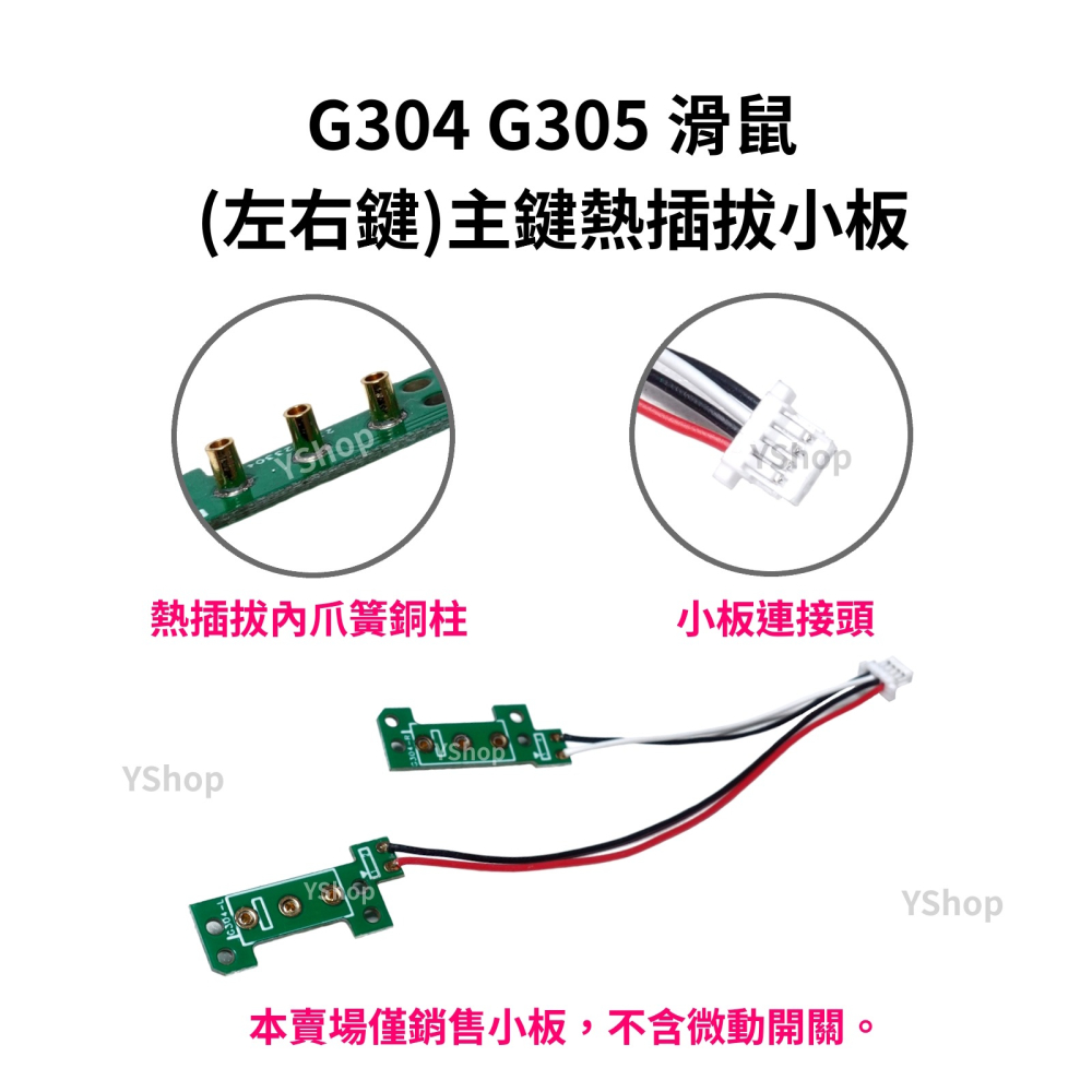 羅技 G304 G305 熱插拔小板 主鍵 側鍵 更換滑鼠左右按鍵 微動開關 免焊接 主鍵小板 側鍵小板 按鍵板 按鈕板-細節圖3