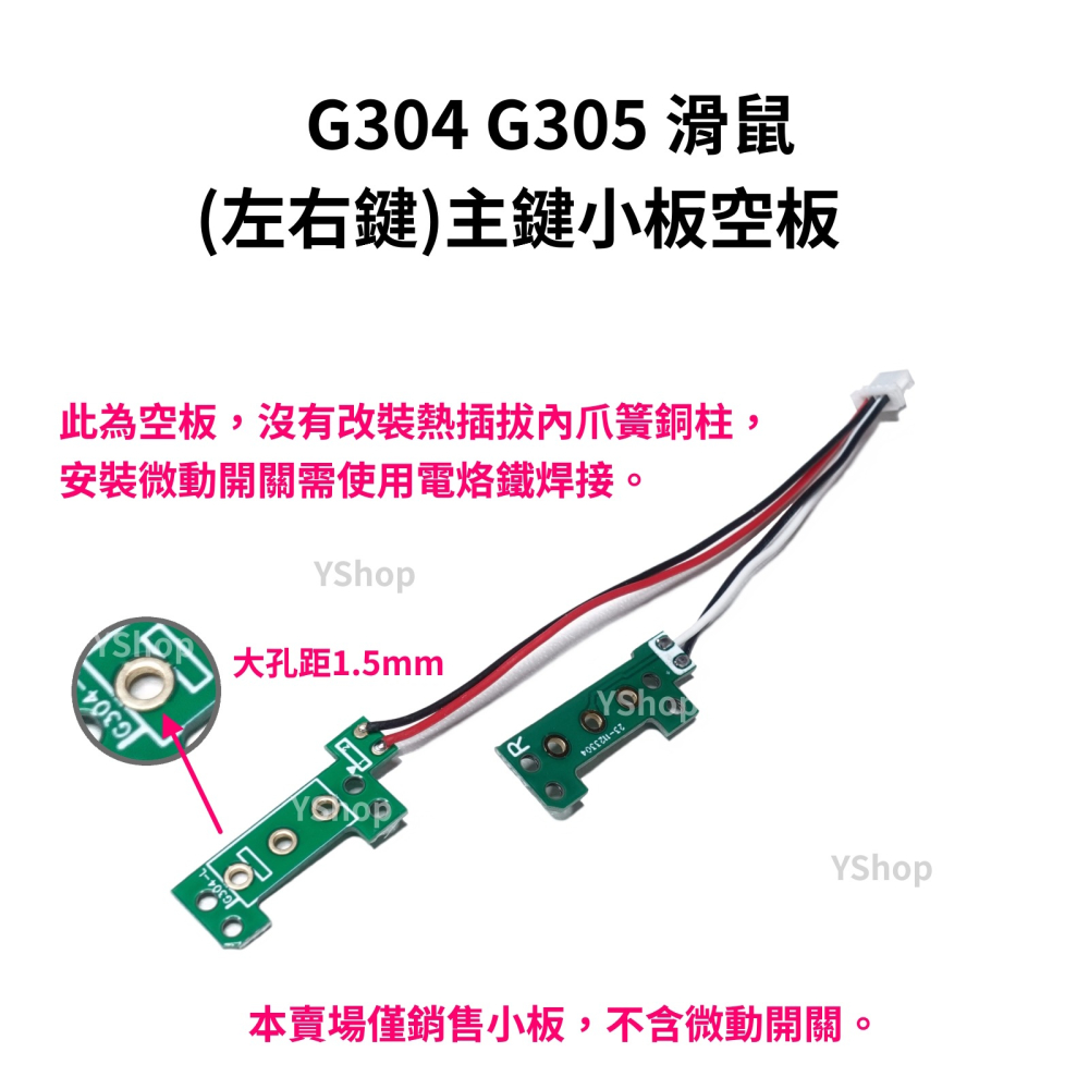 羅技 G304 G305 熱插拔小板 主鍵 側鍵 更換滑鼠左右按鍵 微動開關 免焊接 主鍵小板 側鍵小板 按鍵板 按鈕板-細節圖4