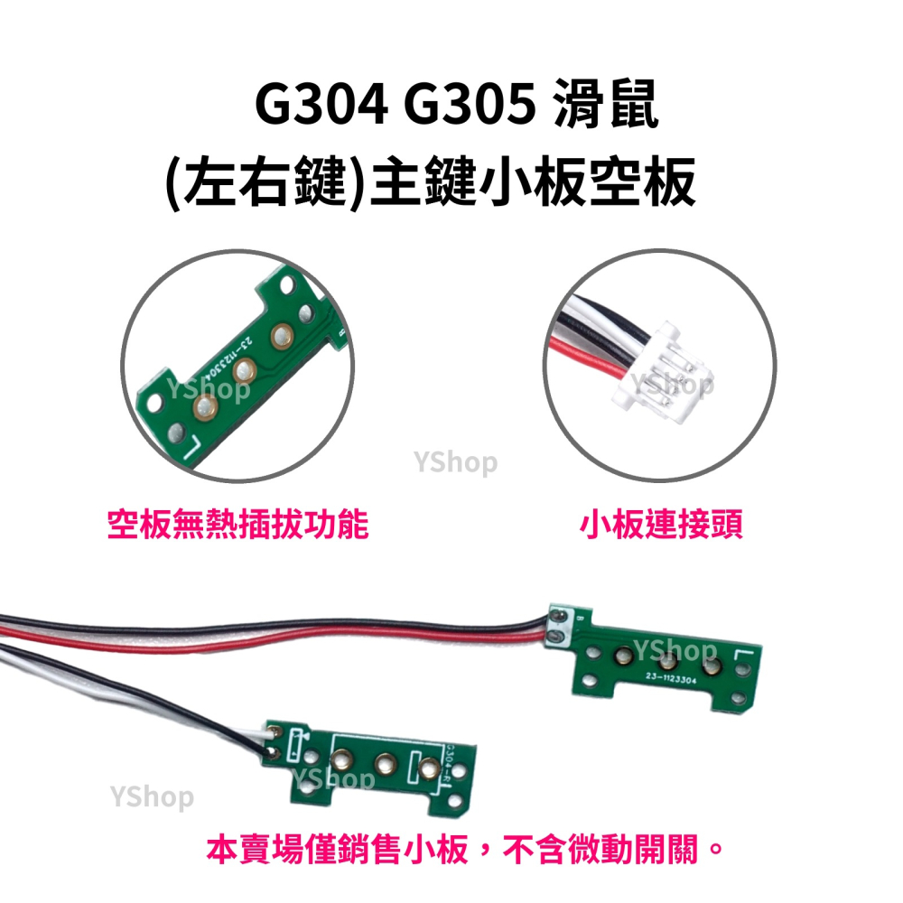 羅技 G304 G305 熱插拔小板 主鍵 側鍵 更換滑鼠左右按鍵 微動開關 免焊接 主鍵小板 側鍵小板 按鍵板 按鈕板-細節圖5
