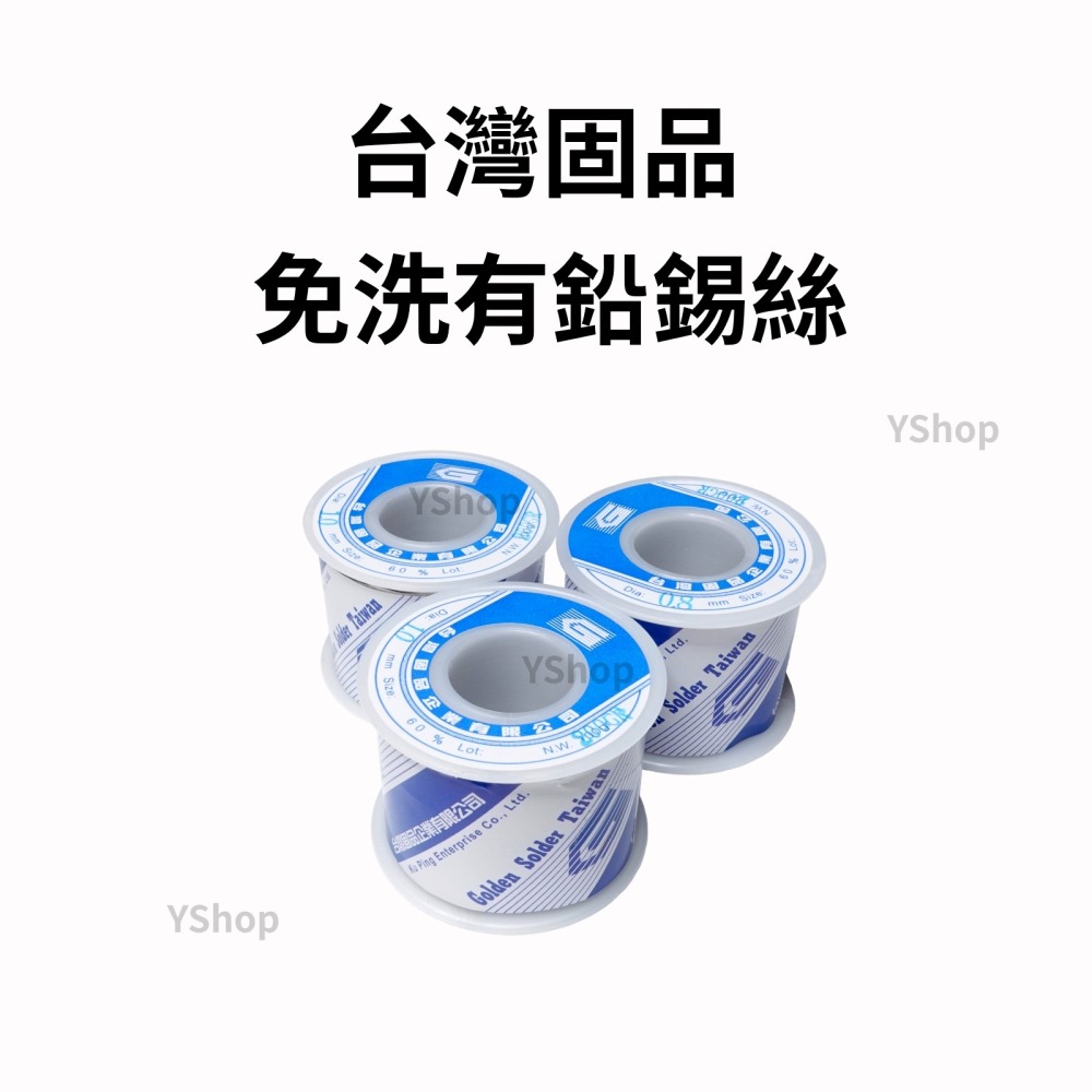 台灣固品 0.8mm 1.0mm 60% 免洗 有鉛錫絲 100g 200g 焊錫 錫絲 焊錫絲 錫線 銲錫-細節圖2