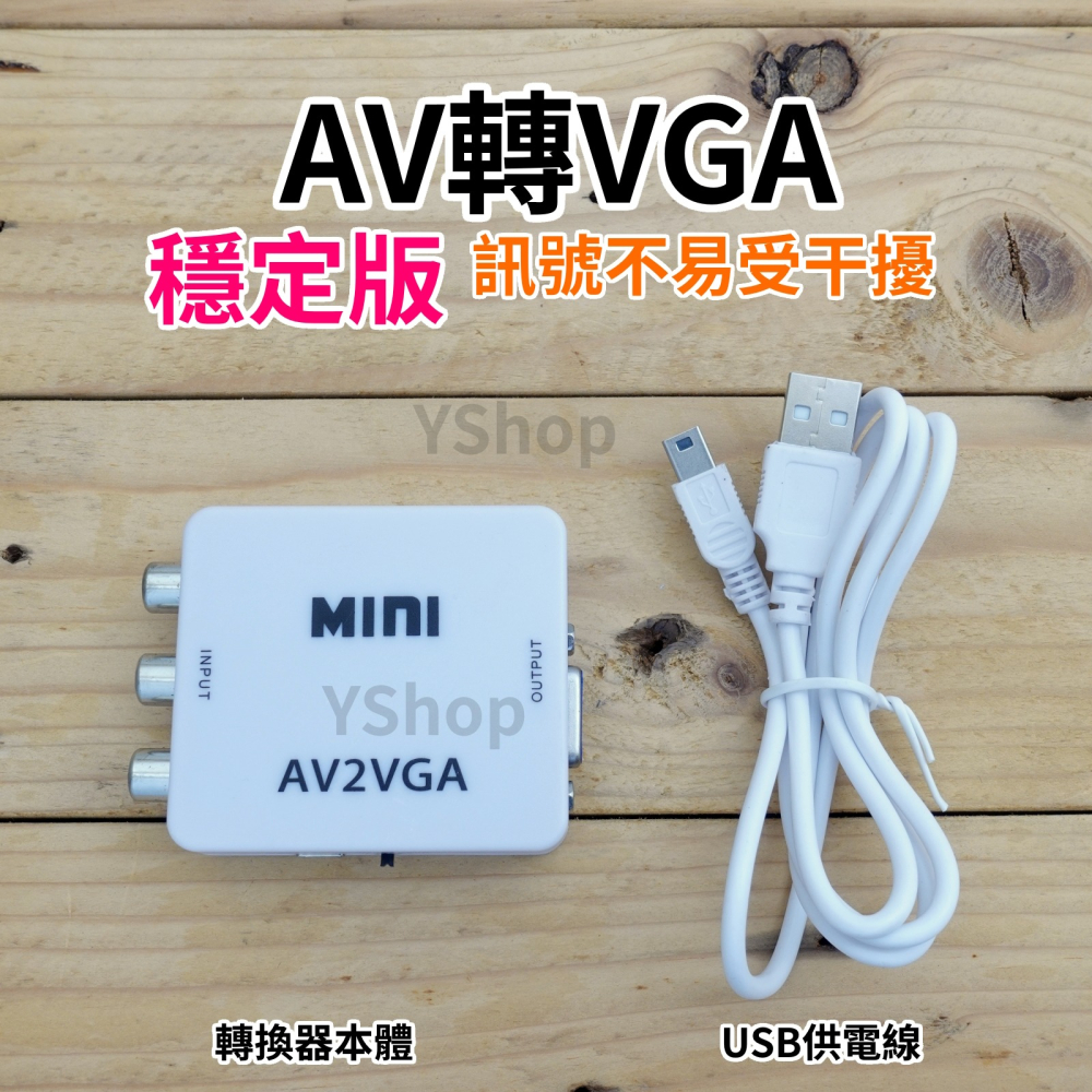帶供電穩定版 AV轉VGA AV端子轉VGA AV訊號轉換器 帶音源 AV轉接器 轉接頭 AV to VGA-細節圖2