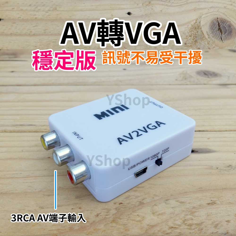 帶供電穩定版 AV轉VGA AV端子轉VGA AV訊號轉換器 帶音源 AV轉接器 轉接頭 AV to VGA-細節圖3