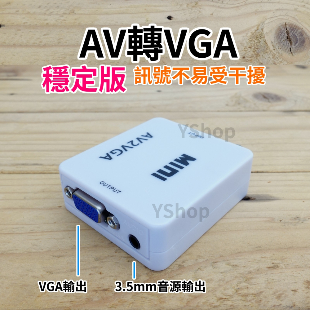 帶供電穩定版 AV轉VGA AV端子轉VGA AV訊號轉換器 帶音源 AV轉接器 轉接頭 AV to VGA-細節圖4