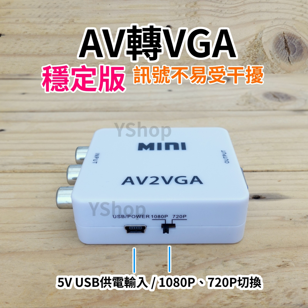 帶供電穩定版 AV轉VGA AV端子轉VGA AV訊號轉換器 帶音源 AV轉接器 轉接頭 AV to VGA-細節圖5