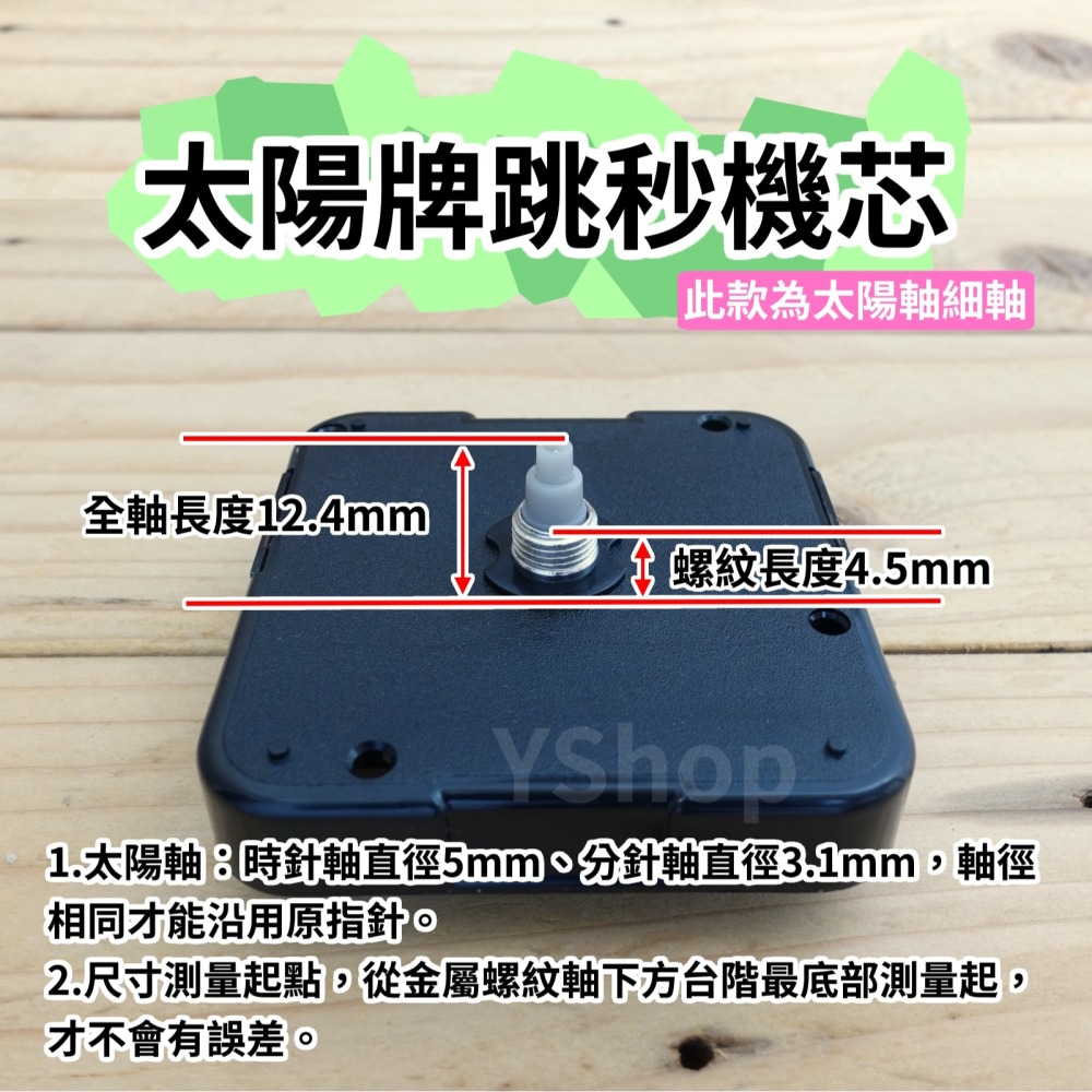 太陽牌 12888 太陽軸細軸 跳秒機芯 多款尺寸含指針 跳秒 機芯 DIY時鐘 DIY掛鐘 時鐘機芯 掛鐘機芯-細節圖2