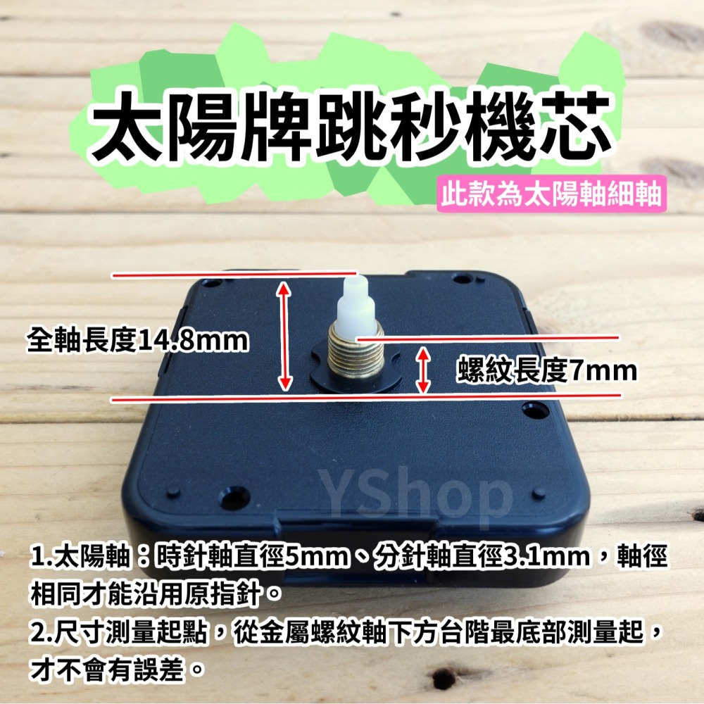太陽牌 12888 太陽軸細軸 跳秒機芯 多款尺寸含指針 跳秒 機芯 DIY時鐘 DIY掛鐘 時鐘機芯 掛鐘機芯-細節圖3