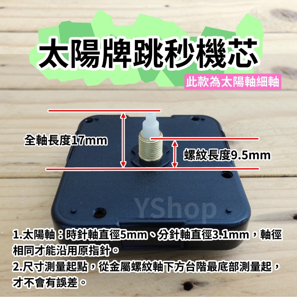 太陽牌 12888 太陽軸細軸 跳秒機芯 多款尺寸含指針 跳秒 機芯 DIY時鐘 DIY掛鐘 時鐘機芯 掛鐘機芯-細節圖4