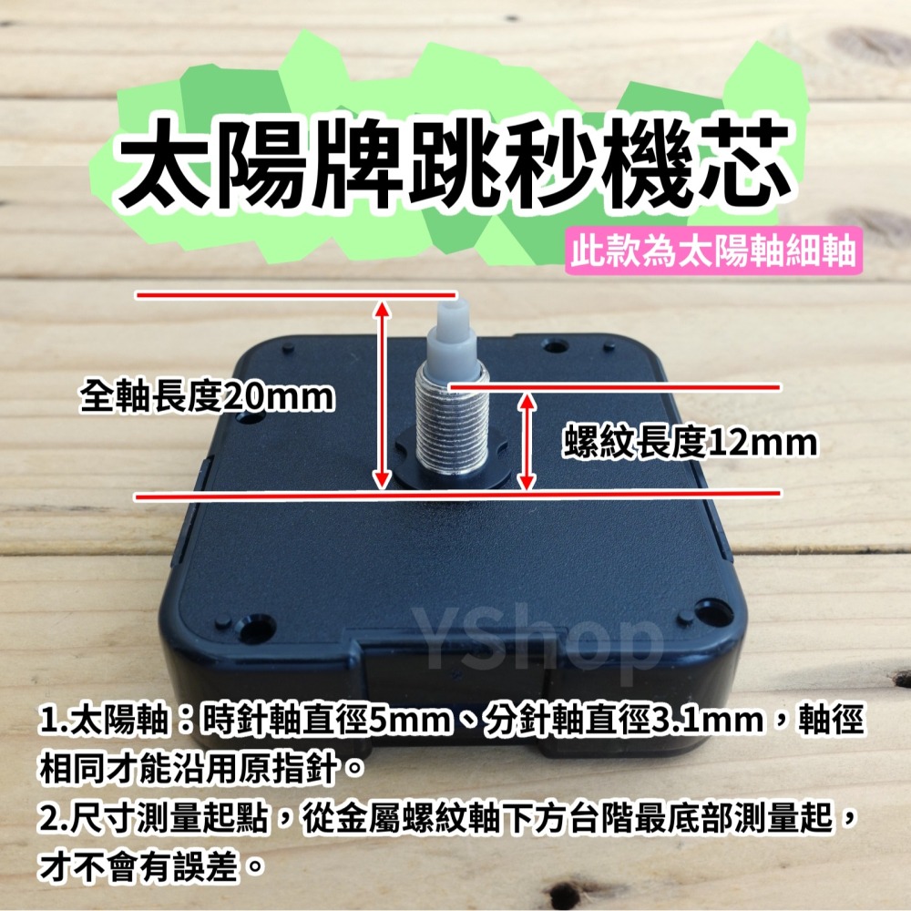 太陽牌 12888 太陽軸細軸 跳秒機芯 多款尺寸含指針 跳秒 機芯 DIY時鐘 DIY掛鐘 時鐘機芯 掛鐘機芯-細節圖5