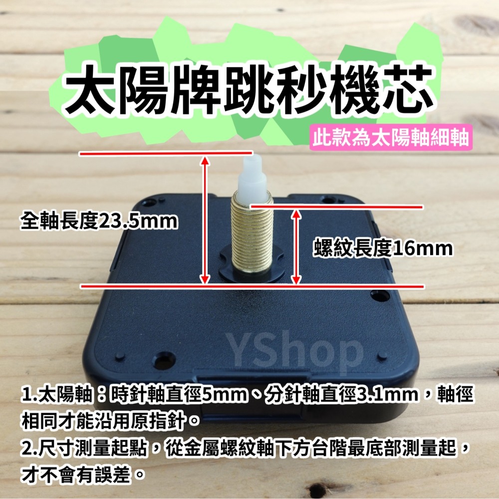 太陽牌 12888 太陽軸細軸 跳秒機芯 多款尺寸含指針 跳秒 機芯 DIY時鐘 DIY掛鐘 時鐘機芯 掛鐘機芯-細節圖6