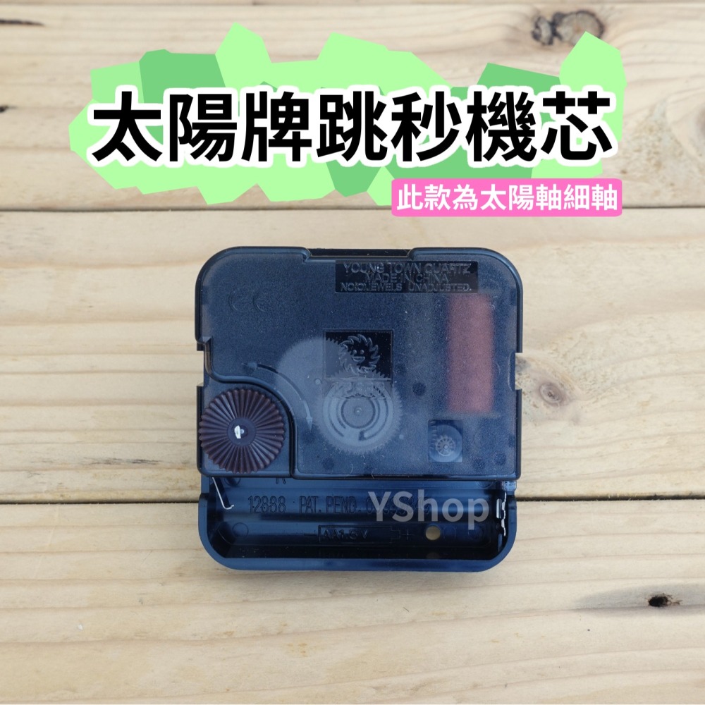 太陽牌 12888 太陽軸細軸 跳秒機芯 多款尺寸含指針 跳秒 機芯 DIY時鐘 DIY掛鐘 時鐘機芯 掛鐘機芯-細節圖7