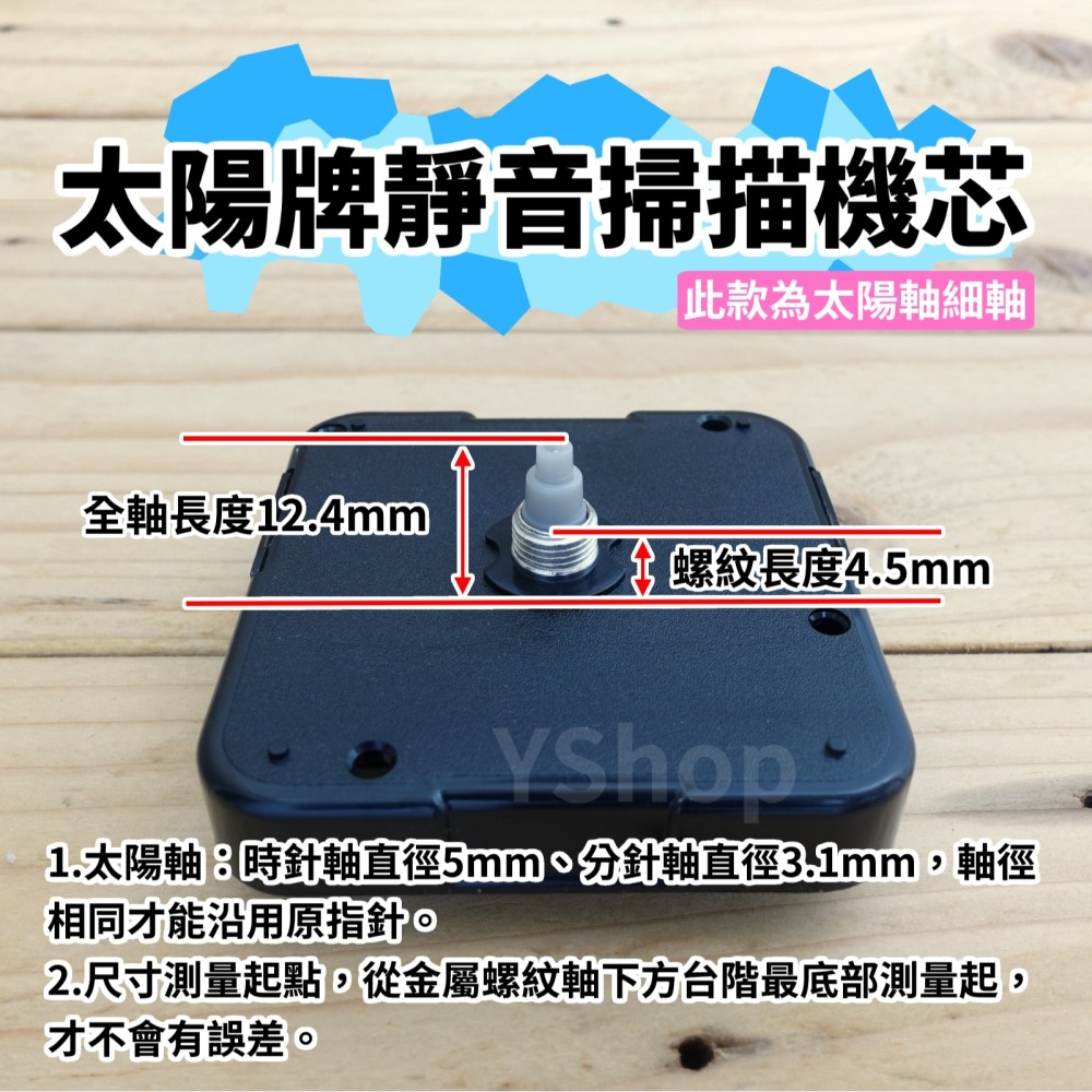 太陽牌 12888 太陽軸細軸 靜音 掃描機芯 多款尺寸含指針 掃秒 機芯 DIY時鐘 DIY掛鐘 時鐘機芯 掛鐘機芯-細節圖2