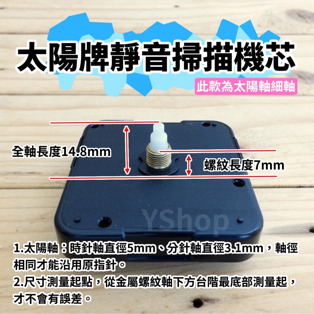 太陽牌 12888 太陽軸細軸 靜音 掃描機芯 多款尺寸含指針 掃秒 機芯 DIY時鐘 DIY掛鐘 時鐘機芯 掛鐘機芯-細節圖3