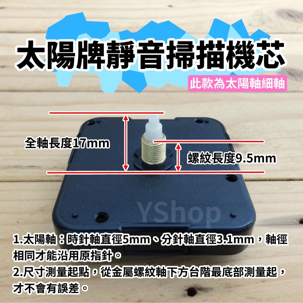 太陽牌 12888 太陽軸細軸 靜音 掃描機芯 多款尺寸含指針 掃秒 機芯 DIY時鐘 DIY掛鐘 時鐘機芯 掛鐘機芯-細節圖4