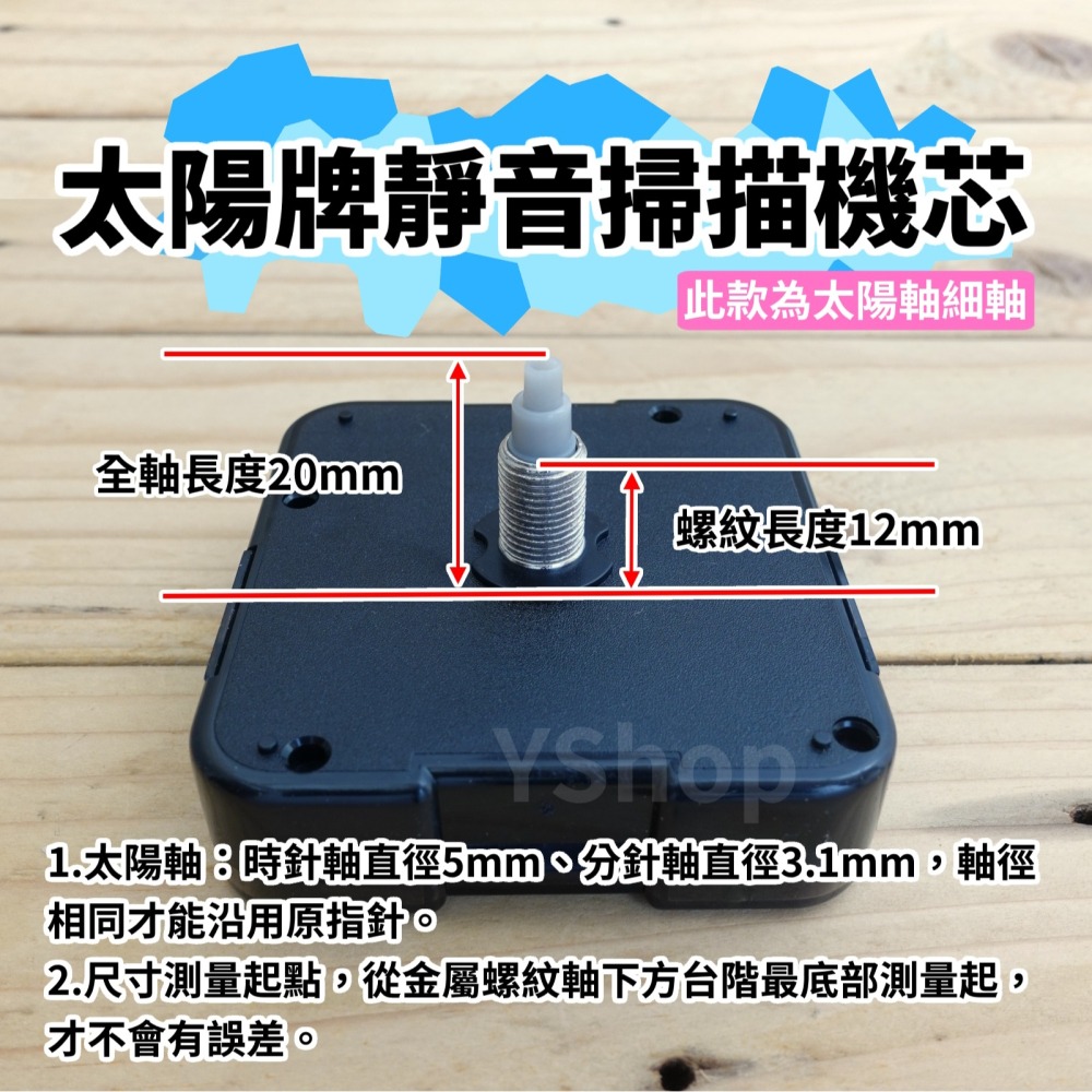 太陽牌 12888 太陽軸細軸 靜音 掃描機芯 多款尺寸含指針 掃秒 機芯 DIY時鐘 DIY掛鐘 時鐘機芯 掛鐘機芯-細節圖5