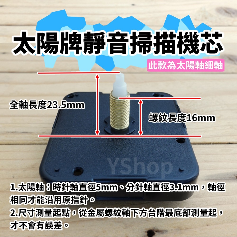 太陽牌 12888 太陽軸細軸 靜音 掃描機芯 多款尺寸含指針 掃秒 機芯 DIY時鐘 DIY掛鐘 時鐘機芯 掛鐘機芯-細節圖6