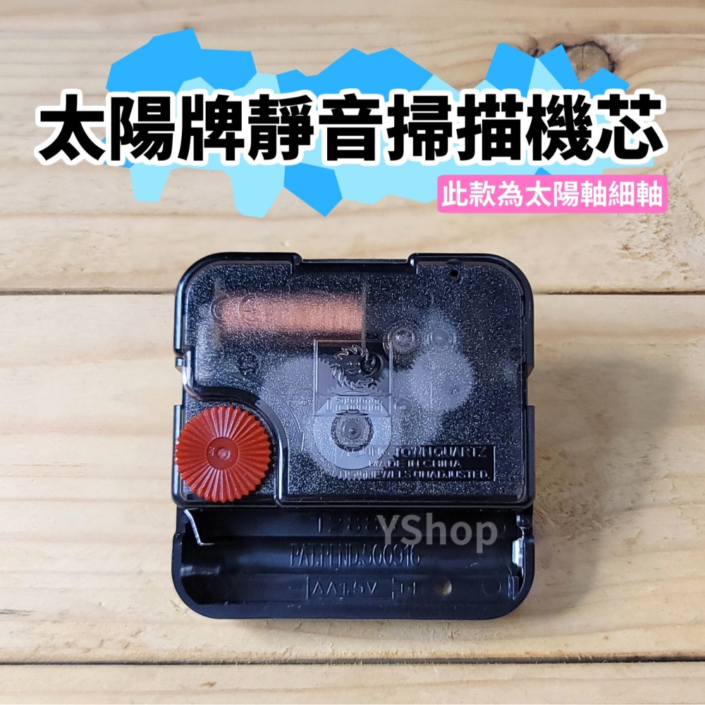 太陽牌 12888 太陽軸細軸 靜音 掃描機芯 多款尺寸含指針 掃秒 機芯 DIY時鐘 DIY掛鐘 時鐘機芯 掛鐘機芯-細節圖7