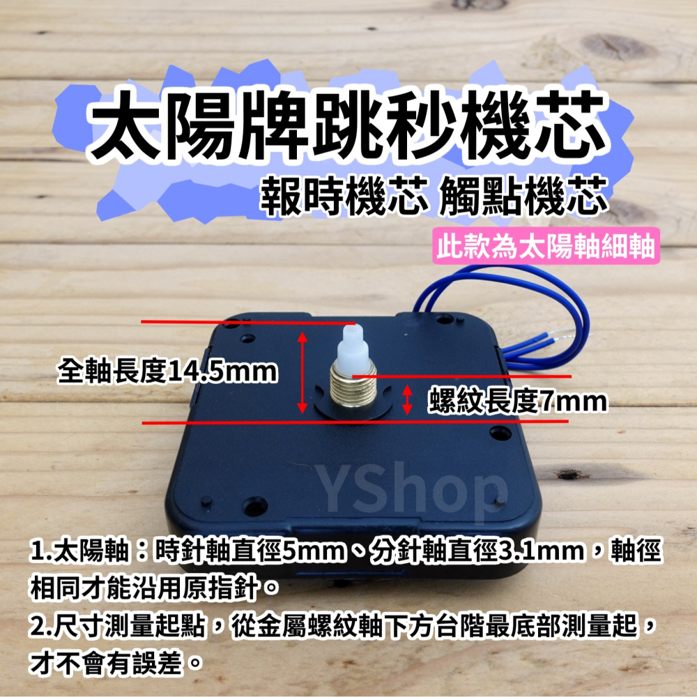 太陽牌 12888 太陽軸細軸 跳秒 報時機芯 多款尺寸含指針 觸點機芯 時鐘機芯 含指針 跳秒機芯 DIY 時鐘 掛鐘-細節圖2