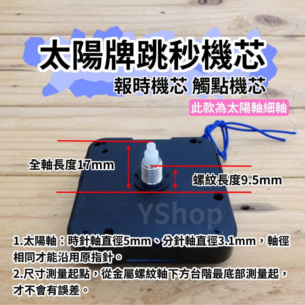 太陽牌 12888 太陽軸細軸 跳秒 報時機芯 多款尺寸含指針 觸點機芯 時鐘機芯 含指針 跳秒機芯 DIY 時鐘 掛鐘-細節圖3