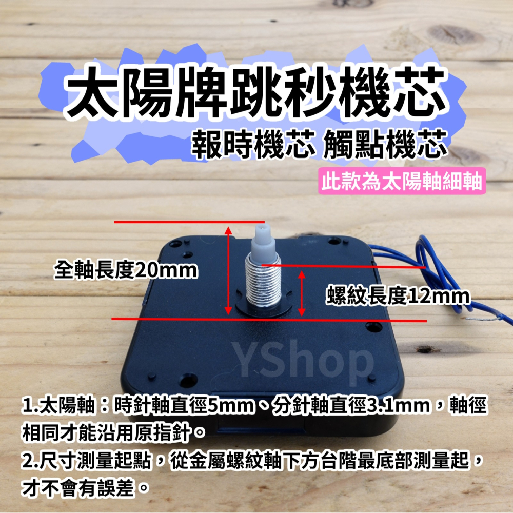 太陽牌 12888 太陽軸細軸 跳秒 報時機芯 多款尺寸含指針 觸點機芯 時鐘機芯 含指針 跳秒機芯 DIY 時鐘 掛鐘-細節圖4