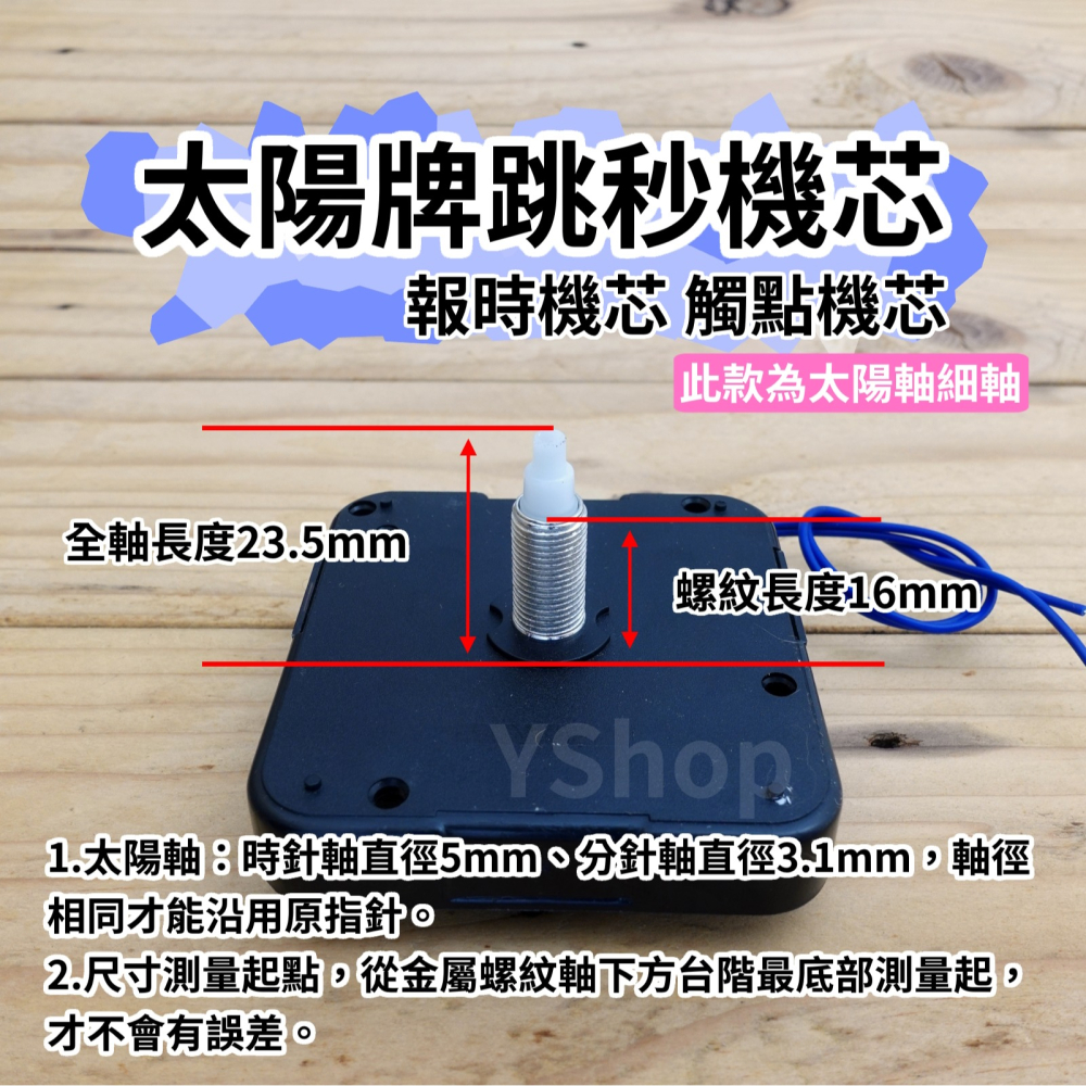 太陽牌 12888 太陽軸細軸 跳秒 報時機芯 多款尺寸含指針 觸點機芯 時鐘機芯 含指針 跳秒機芯 DIY 時鐘 掛鐘-細節圖5