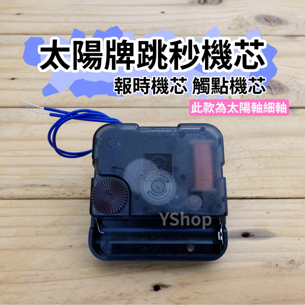 太陽牌 12888 太陽軸細軸 跳秒 報時機芯 多款尺寸含指針 觸點機芯 時鐘機芯 含指針 跳秒機芯 DIY 時鐘 掛鐘-細節圖6