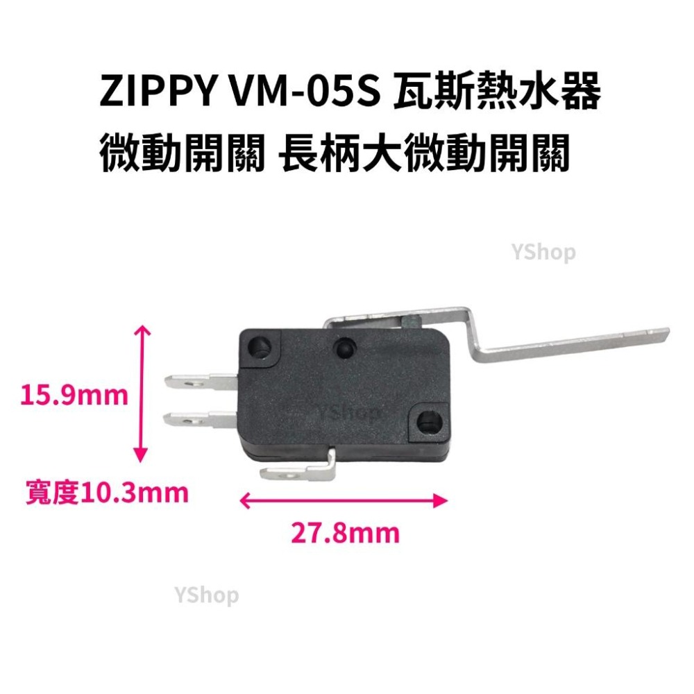 ZIPPY VM-05S SM-05H 微動開關 熱水器開關 瓦斯熱水器開關 瓦斯熱水器零件 大微動開關 小微動開關-細節圖2