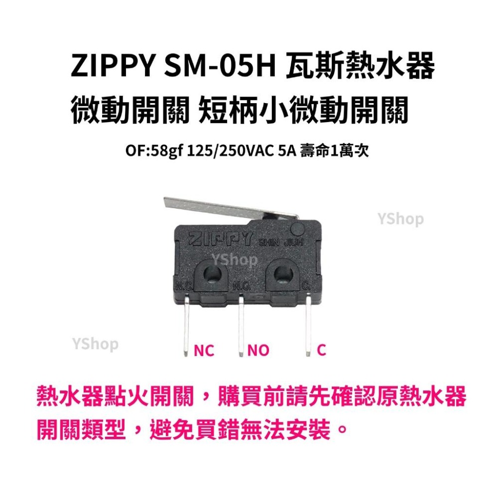 ZIPPY VM-05S SM-05H 微動開關 熱水器開關 瓦斯熱水器開關 瓦斯熱水器零件 大微動開關 小微動開關-細節圖4