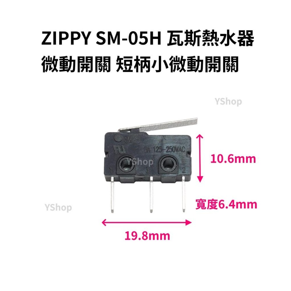 ZIPPY VM-05S SM-05H 微動開關 熱水器開關 瓦斯熱水器開關 瓦斯熱水器零件 大微動開關 小微動開關-細節圖5
