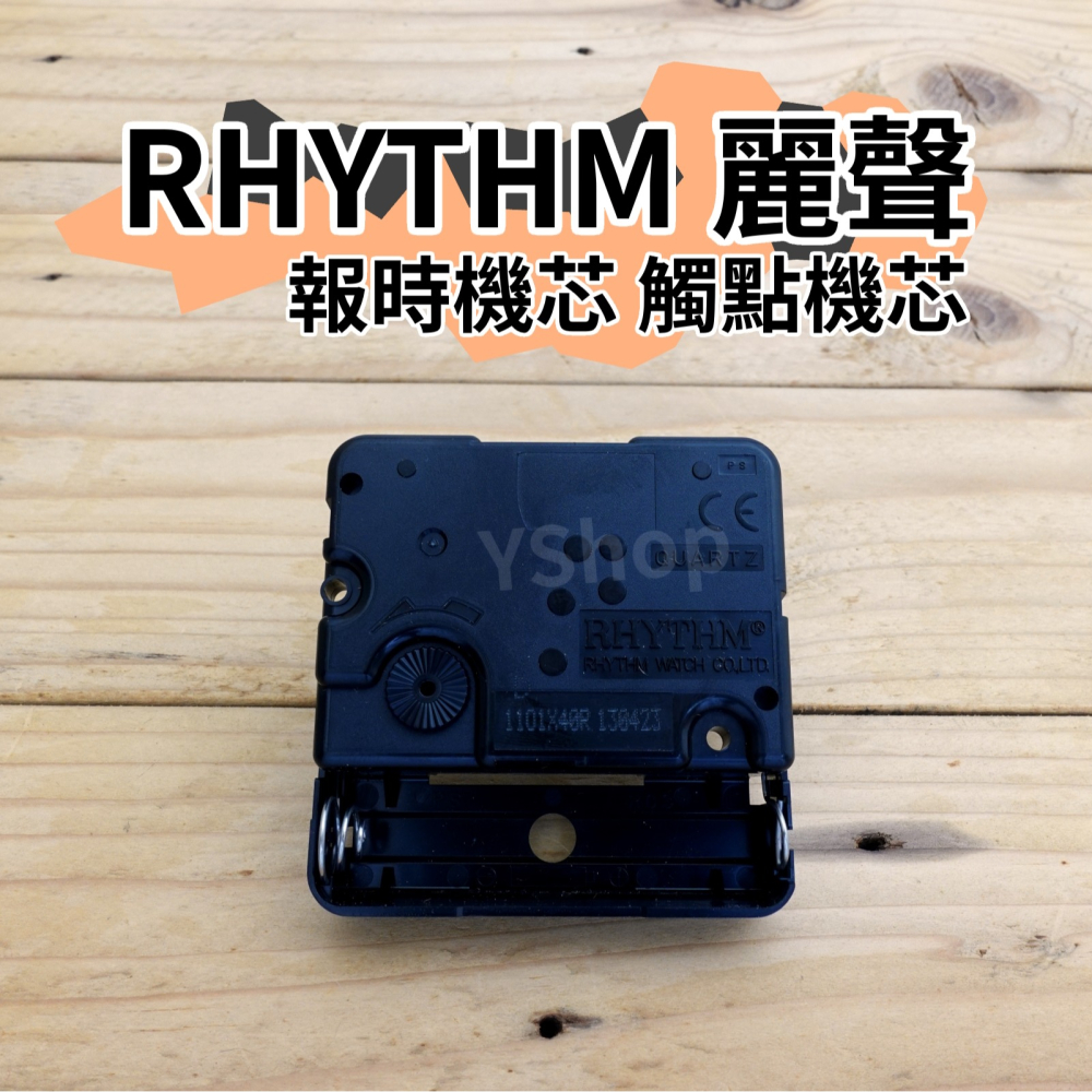 RHYTHM 日本 麗聲 1101X40R 跳秒 報時機芯 觸點機芯 時鐘機芯 含指針 跳秒機芯 DIY 時鐘 掛鐘-細節圖3