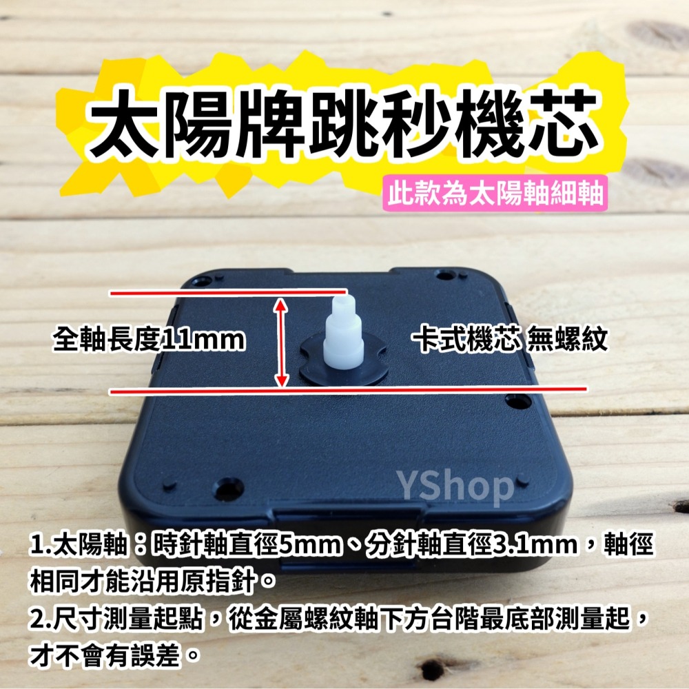 太陽牌 12888 太陽軸 特殊尺寸 靜音掃描機芯 跳秒機芯 含指針 掃秒 機芯 DIY 時鐘 掛鐘 時鐘機芯 掛鐘機芯-細節圖2