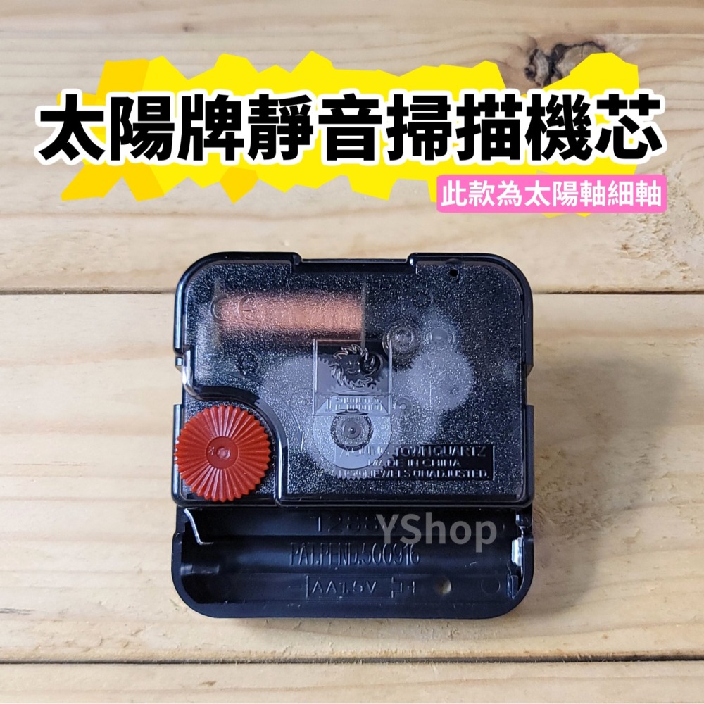 太陽牌 12888 太陽軸 特殊尺寸 靜音掃描機芯 跳秒機芯 含指針 掃秒 機芯 DIY 時鐘 掛鐘 時鐘機芯 掛鐘機芯-細節圖3