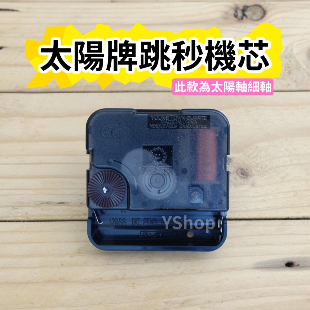 太陽牌 12888 太陽軸 特殊尺寸 靜音掃描機芯 跳秒機芯 含指針 掃秒 機芯 DIY 時鐘 掛鐘 時鐘機芯 掛鐘機芯-細節圖4