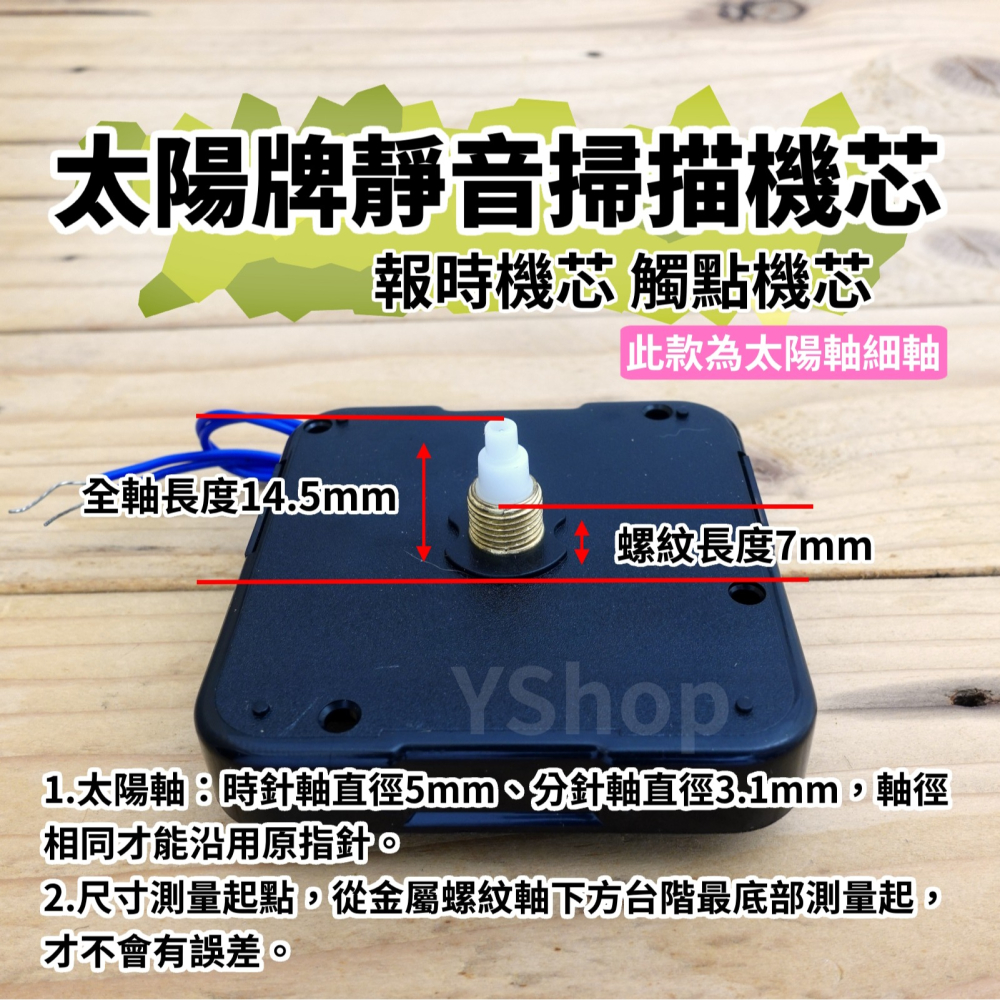 太陽牌 12888 太陽軸細軸 靜音 報時機芯 多款尺寸含指針 觸點機芯 時鐘機芯 含指針 靜音機芯 DIY 時鐘 掛鐘-細節圖2