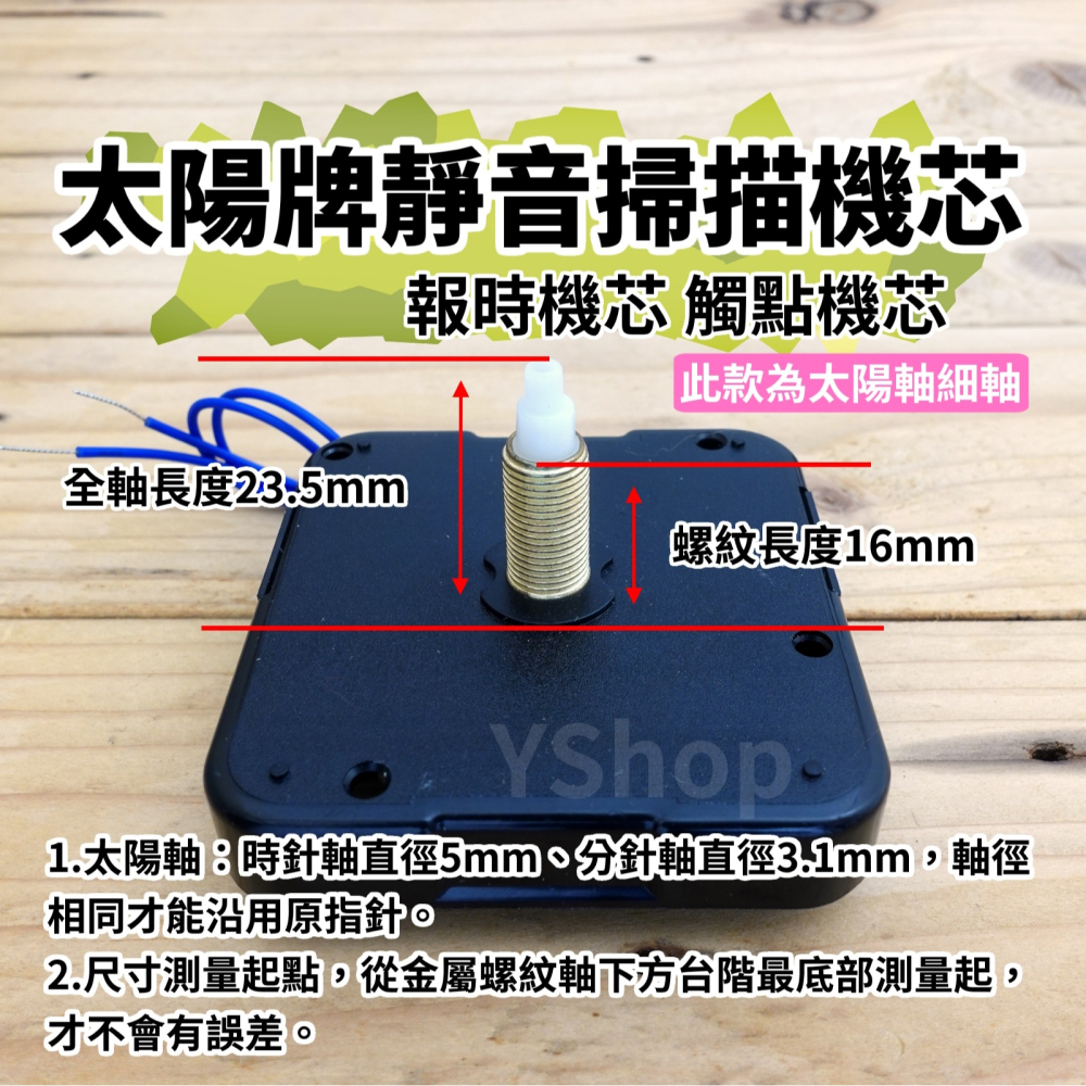 太陽牌 12888 太陽軸細軸 靜音 報時機芯 多款尺寸含指針 觸點機芯 時鐘機芯 含指針 靜音機芯 DIY 時鐘 掛鐘-細節圖3